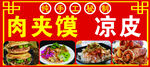 美味夹肉饼与凉皮展示