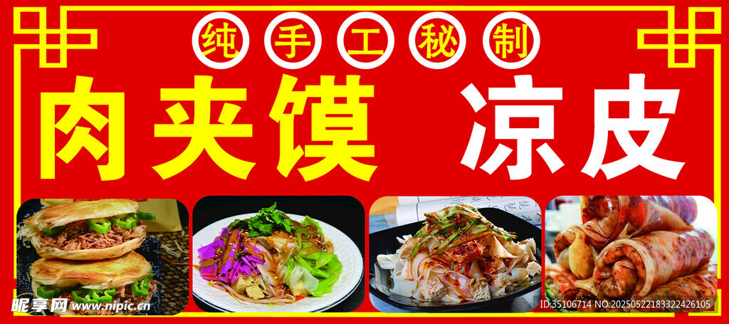 美味夹肉饼与凉皮展示