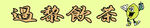 柠檬茶