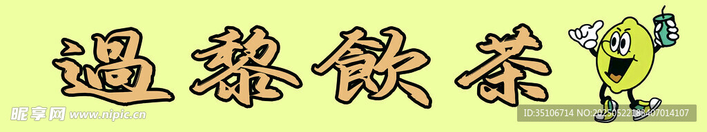柠檬茶