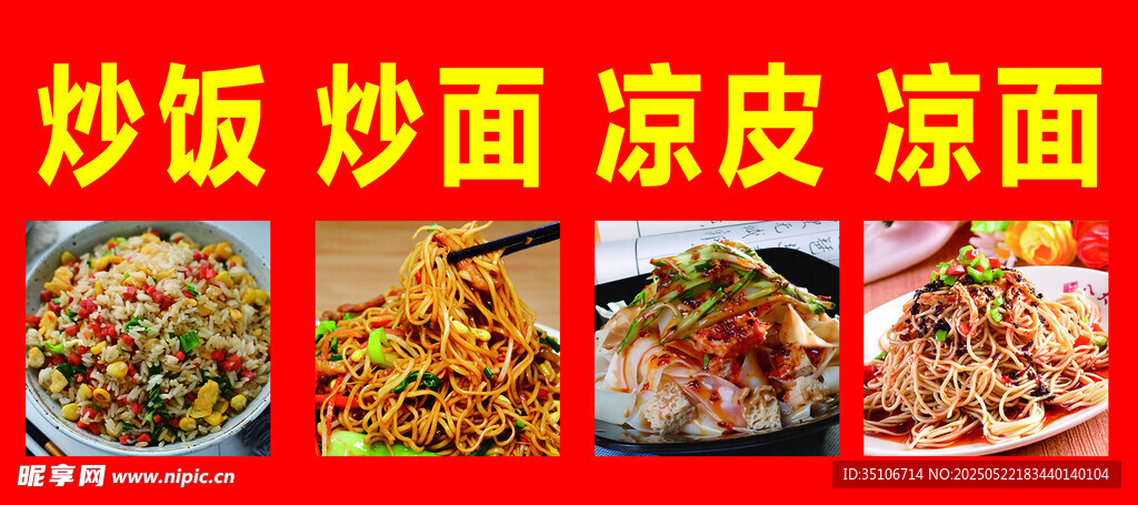 炒饭 炒面 凉皮 凉面