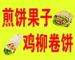 煎饼果子与鸡柳卷饼展示