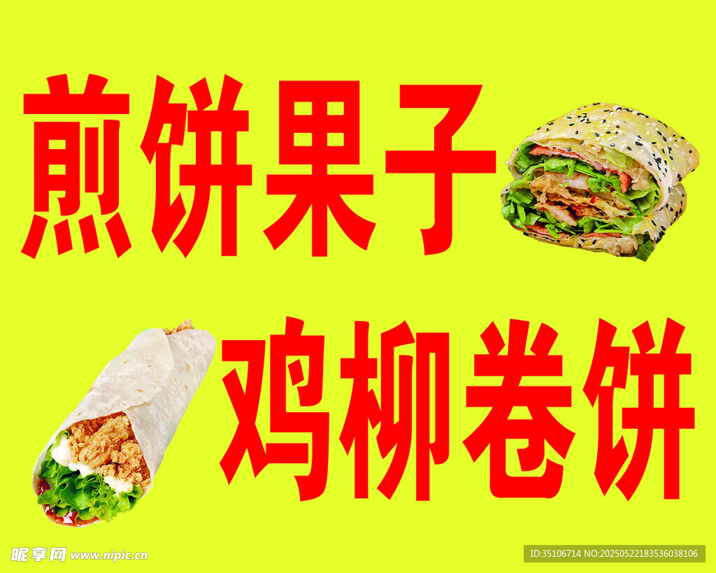 煎饼果子与鸡柳卷饼展示