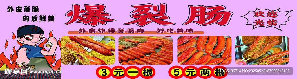 网红爆裂肠