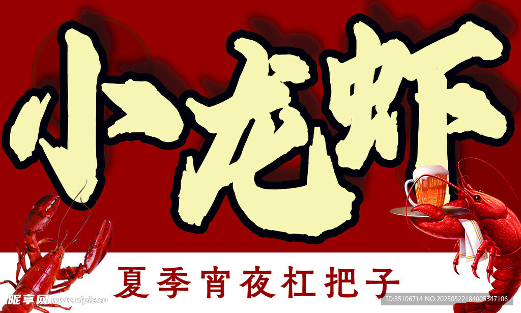 夏季夜宵小龙虾盛宴