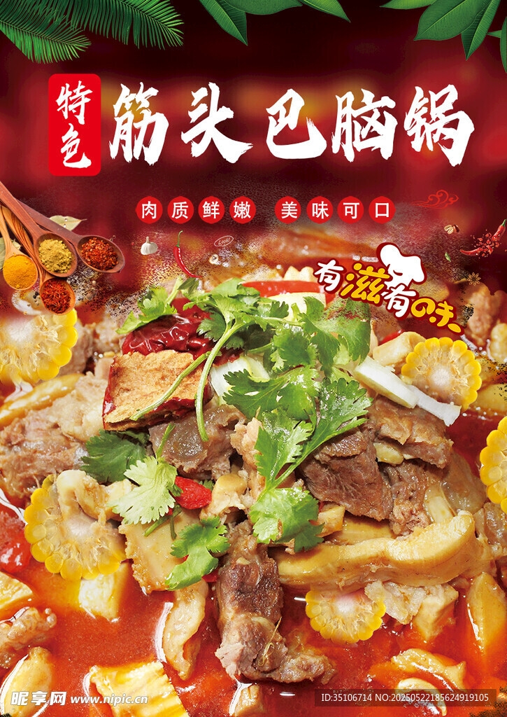 筋头巴脑锅 
