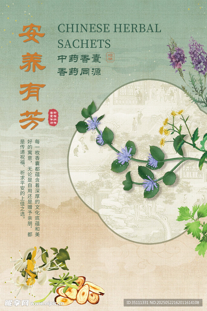 复古中式古风中草药香囊海报