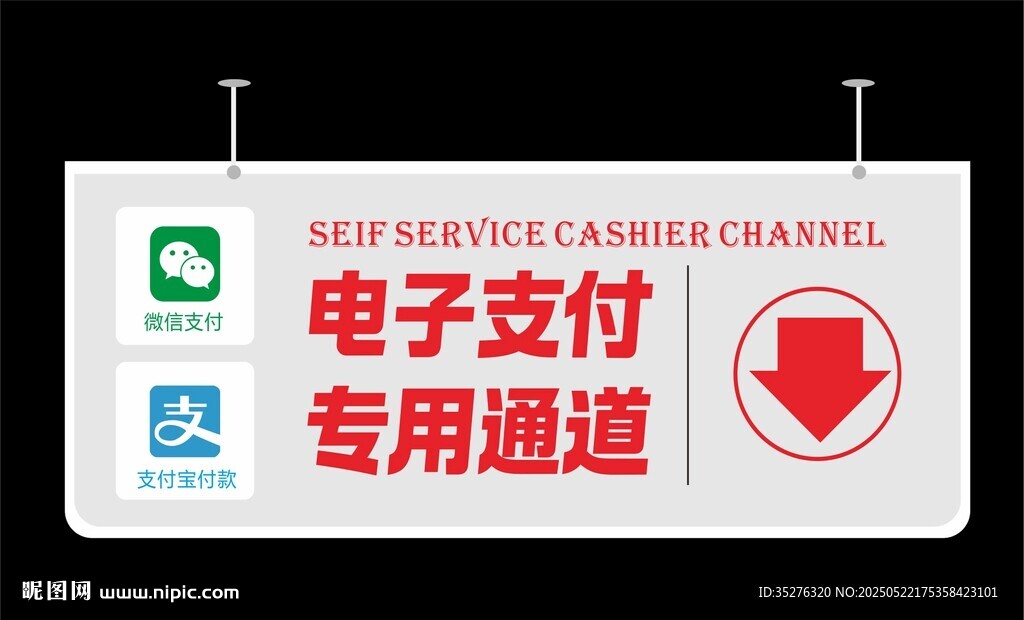 自助收银 电子支付 