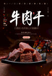 牛肉干海报