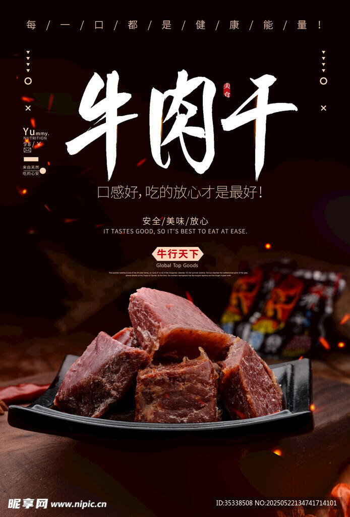牛肉干海报