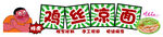 鸡丝凉面