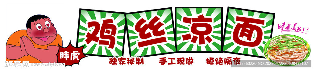 鸡丝凉面