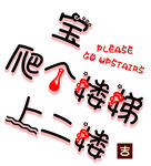 请爬个楼梯上二楼提示牌