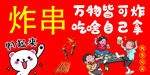 欢乐家庭自制炸串时刻