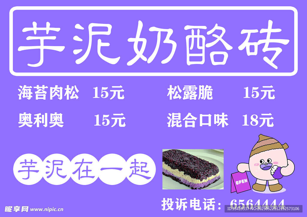 芋泥奶酪砖售卖信息展示