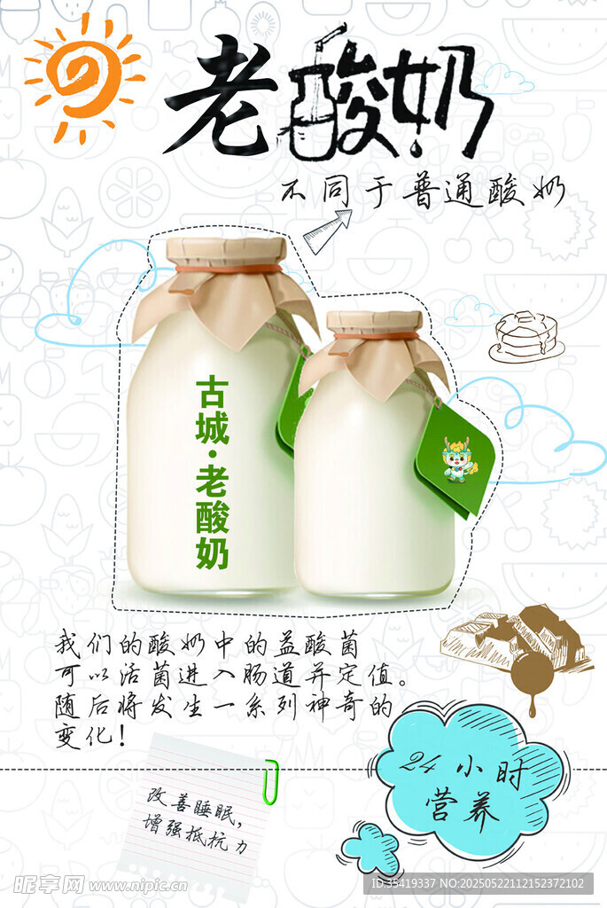 老酸奶广告图 传统好滋味