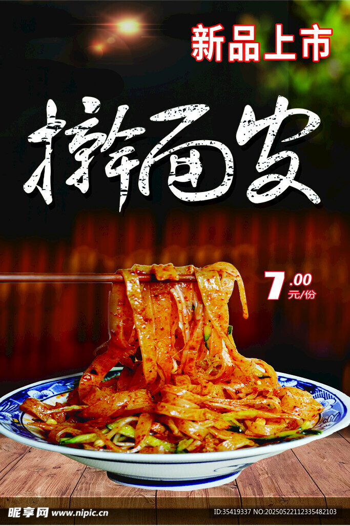 新品上市     美味擀面皮