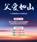 父爱如山促销活动海报