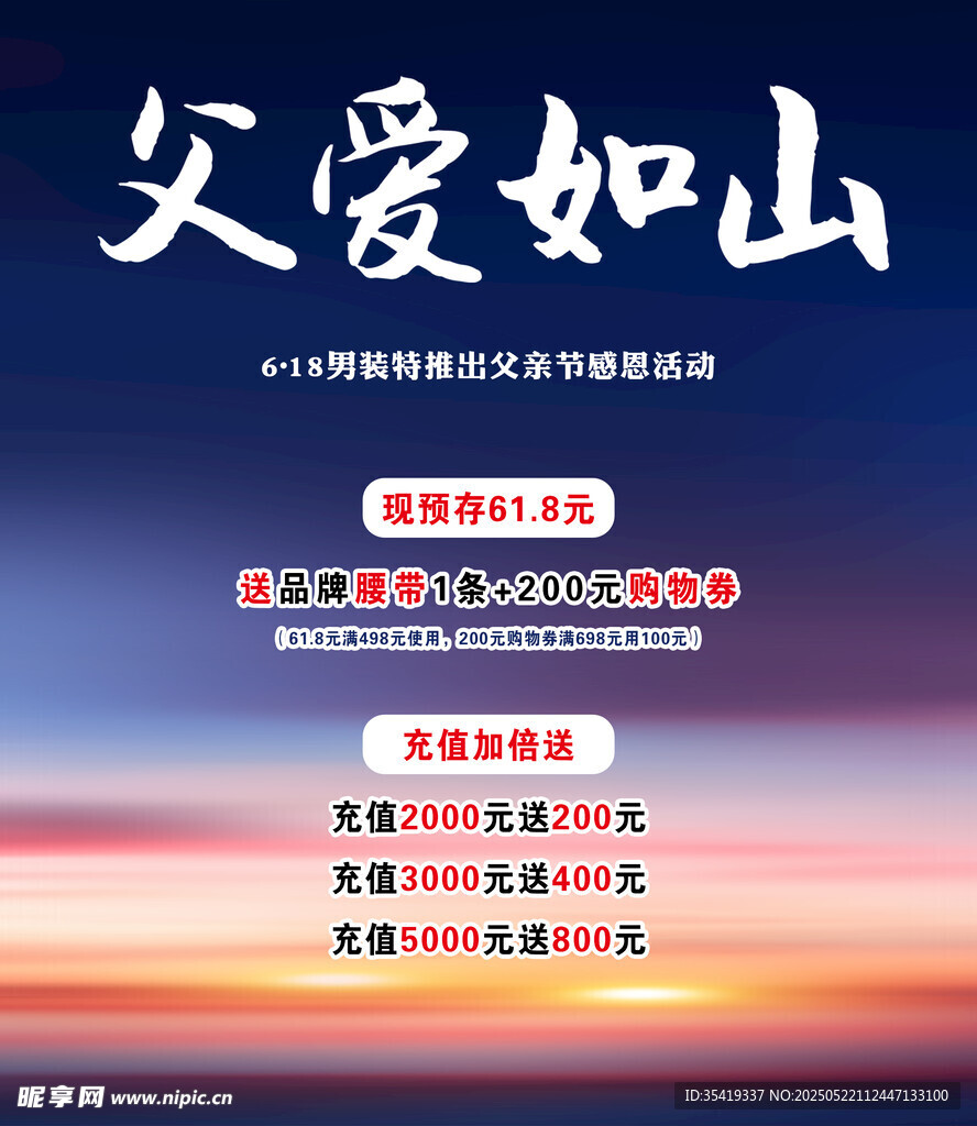 父爱如山促销活动海报