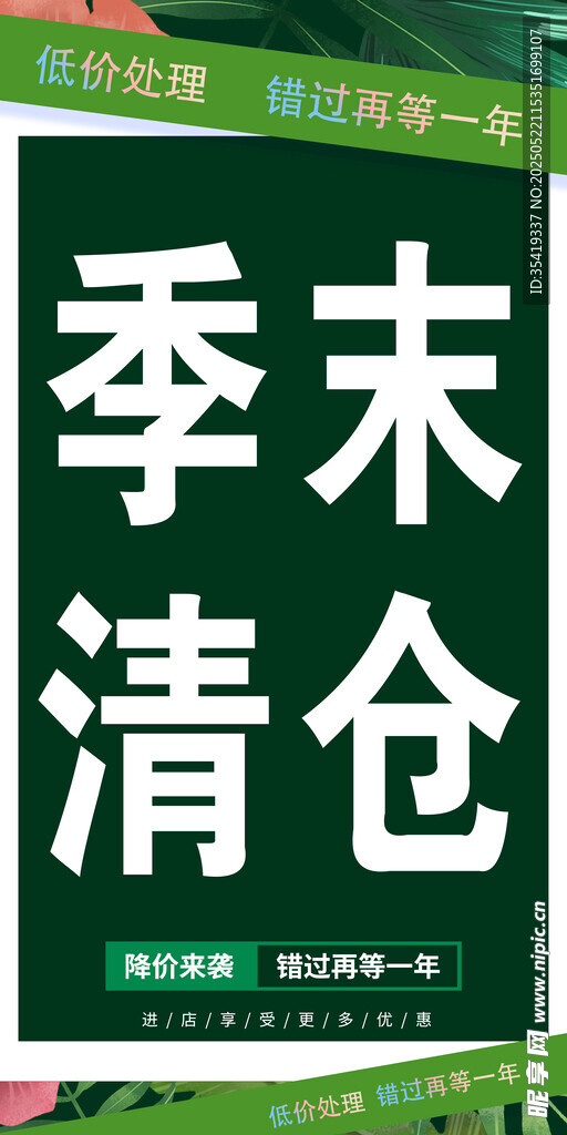 季末清仓促销海报