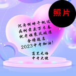 2023年中大校庆祝福照片