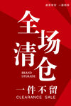 全场清仓促销海报
