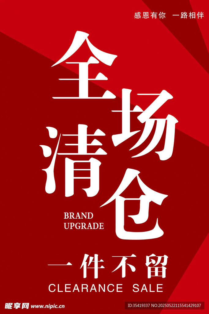 全场清仓促销海报