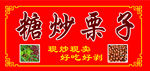 糖炒栗子现炒现卖海报