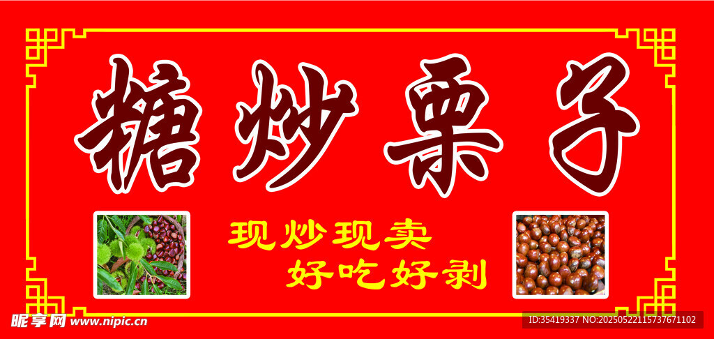 糖炒栗子现炒现卖海报