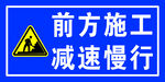 前方施工减速慢行警示牌