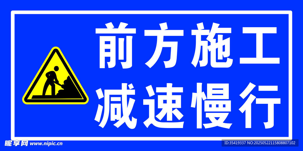 前方施工减速慢行警示牌