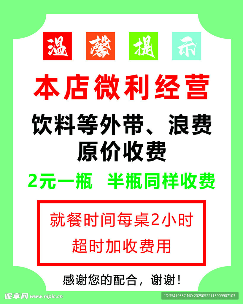 微利经营餐饮店优惠告示