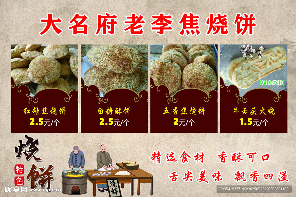 大名府老季烧饼宣传海报