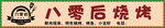八零后烧烤招牌展示