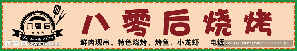 八零后烧烤招牌展示