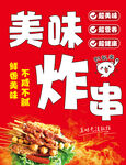 美味炸串 舌尖上的诱惑