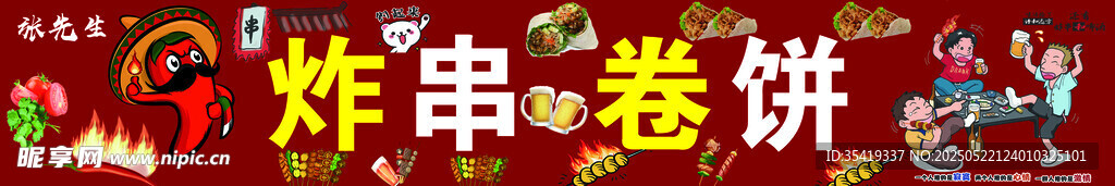 美味炸串卷饼