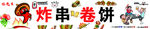 美味炸串卷饼诱人来袭
