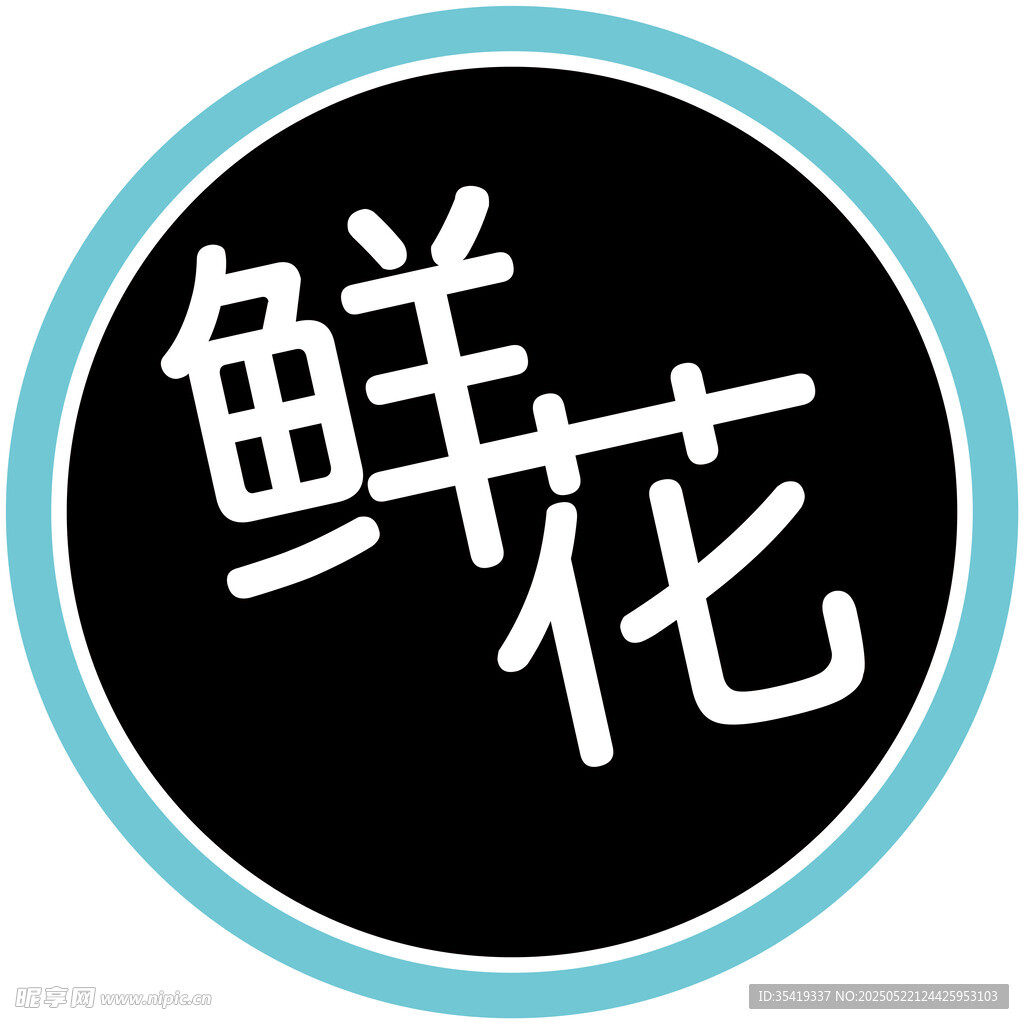 鲜花标识
