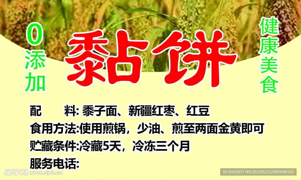 黏饼制作   食材与简易做法