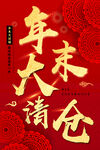 年末大清仓促销海报