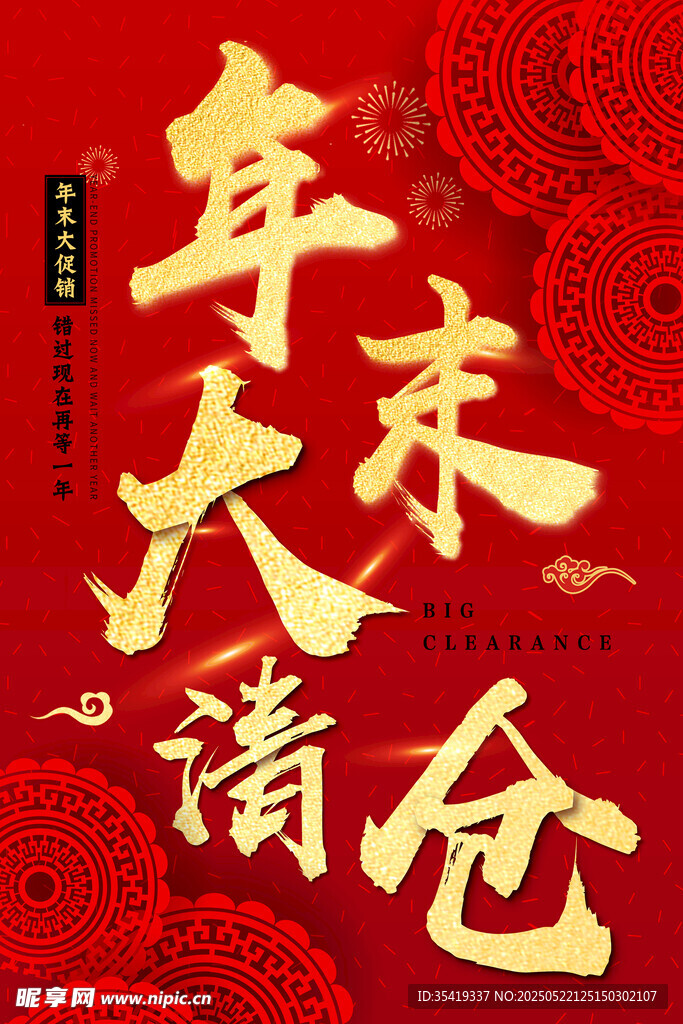 年末大清仓促销海报