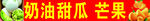 奶油甜瓜芒果美味组合