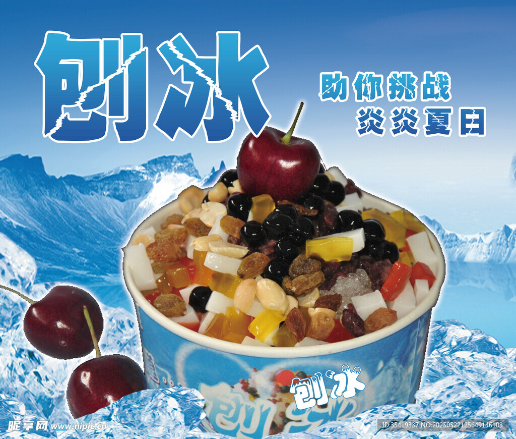 缤纷水果刨冰 清爽一夏