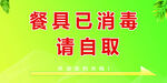 餐具已消毒请自取提示牌