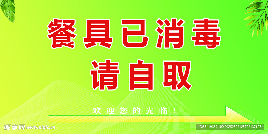 餐具已消毒请自取提示牌