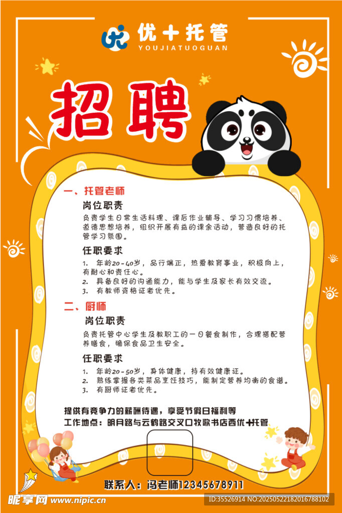 优才托管招聘启事