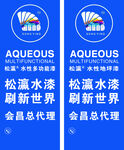 松瀛水漆全国总代宣传牌