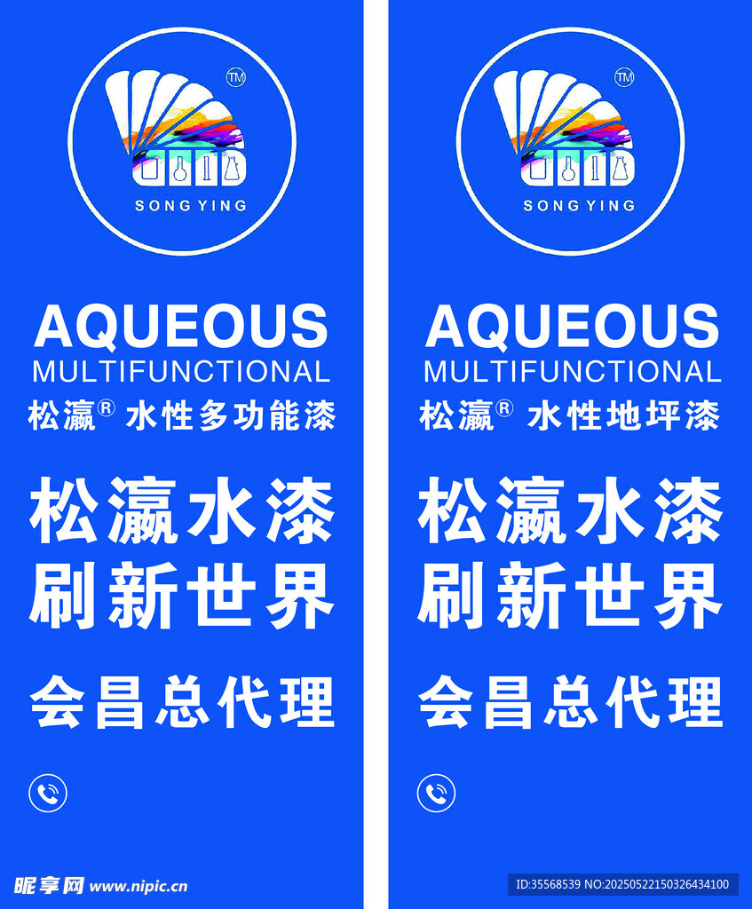 松瀛水漆全国总代宣传牌