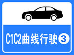 C1C2曲线行驶标识